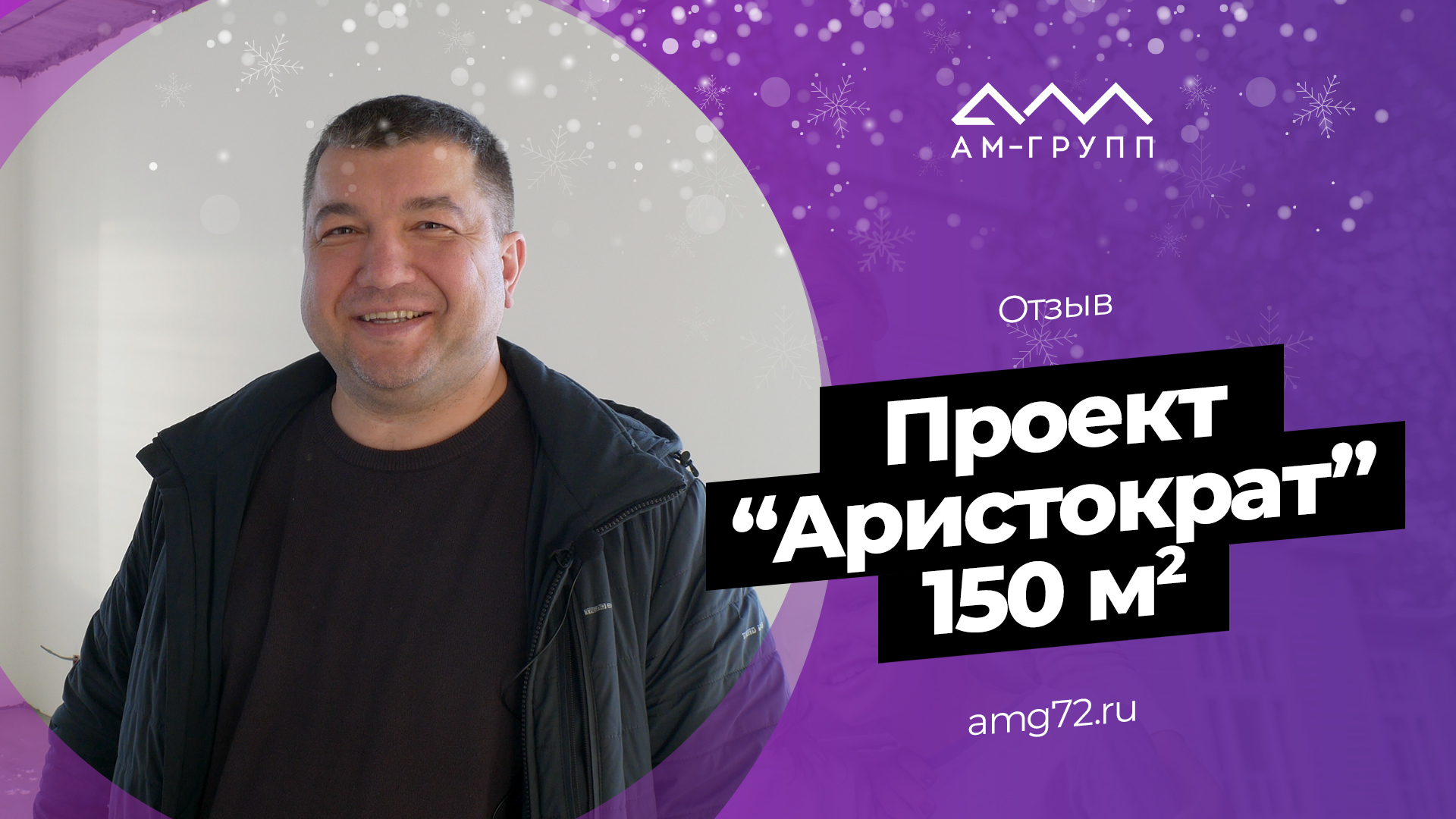 Отзыв о доме по проекту «Аристократ»