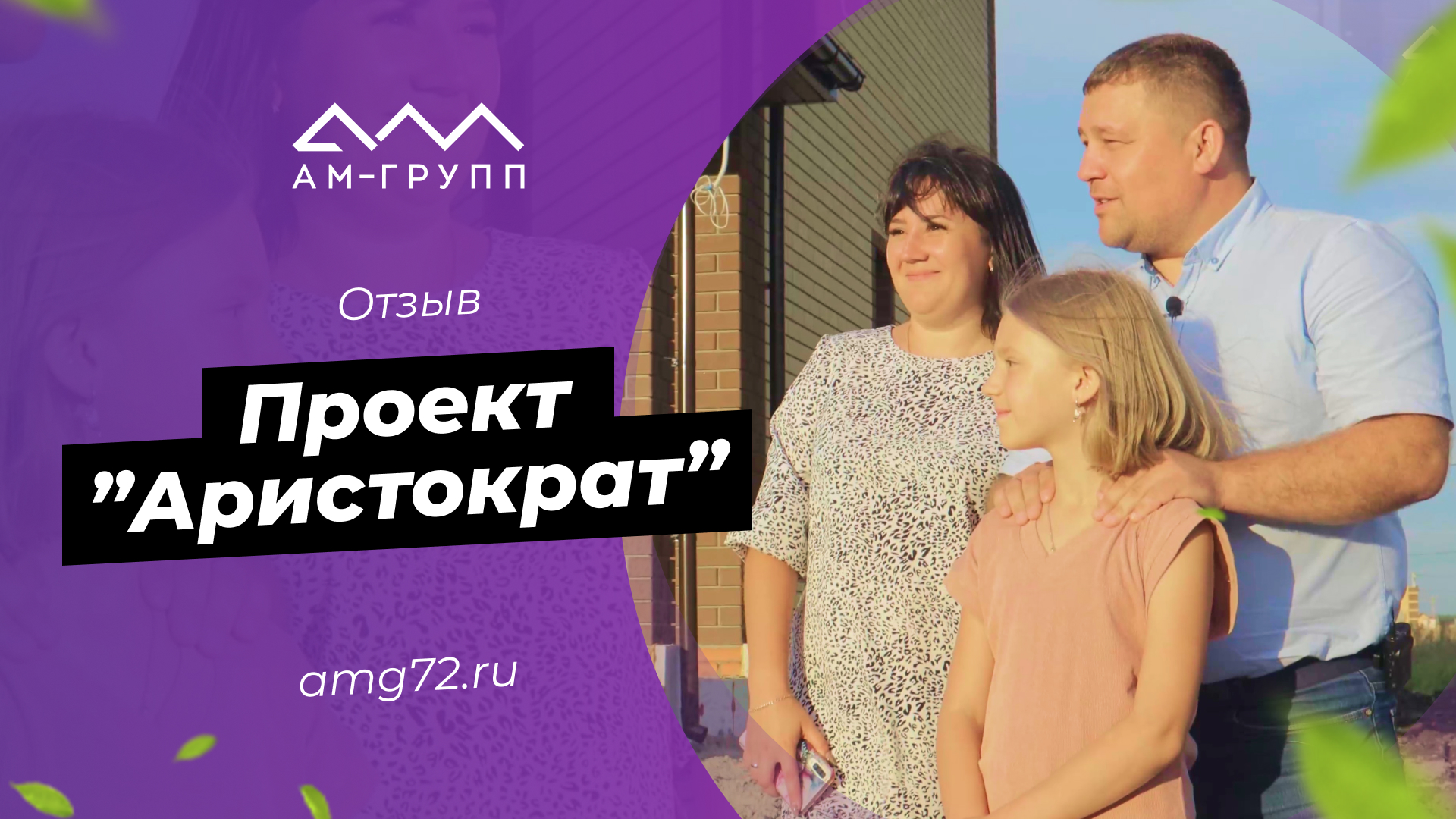 Отзыв о строительстве дома по проекту «Аристократ»