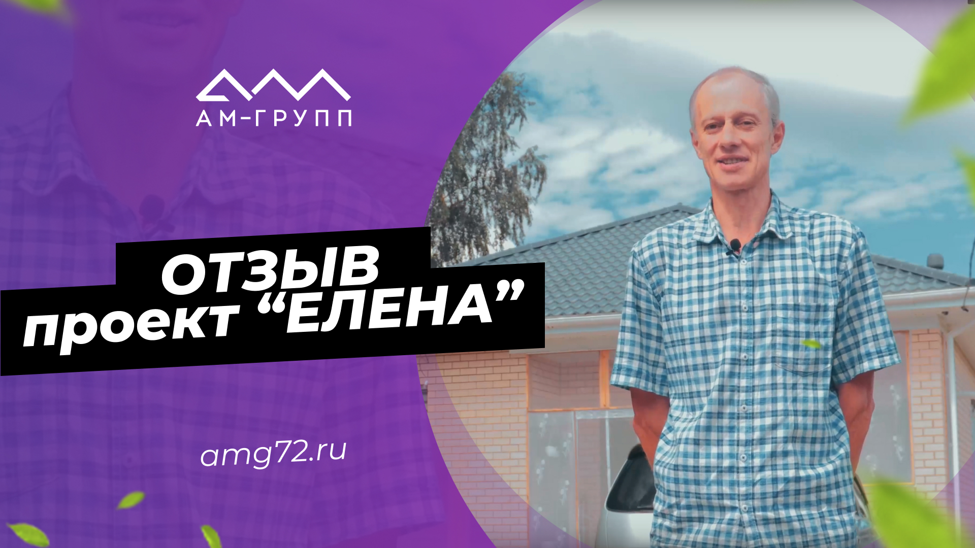 Отзыв от строительстве дома