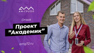 Видеоотзыв о доме по проекту «Академик»