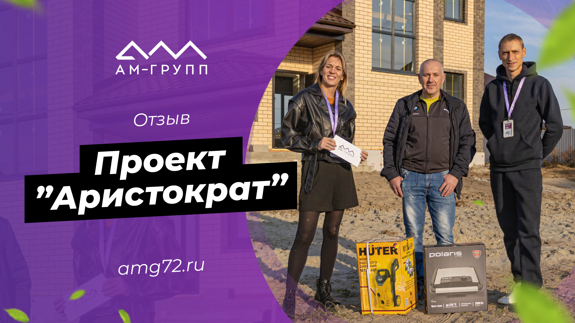 Отзыв о строительстве дома