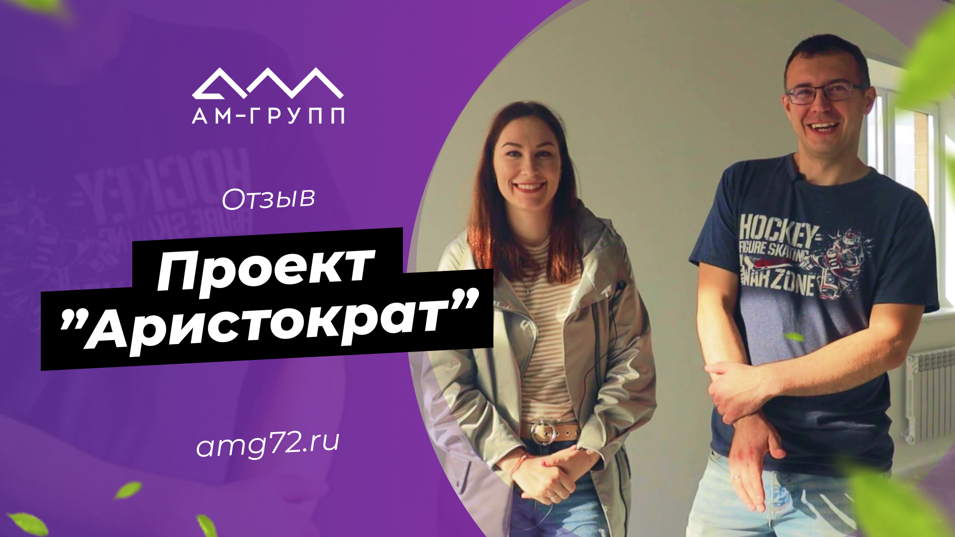 Отзыв о строительстве дома по проекту «Аристократ»