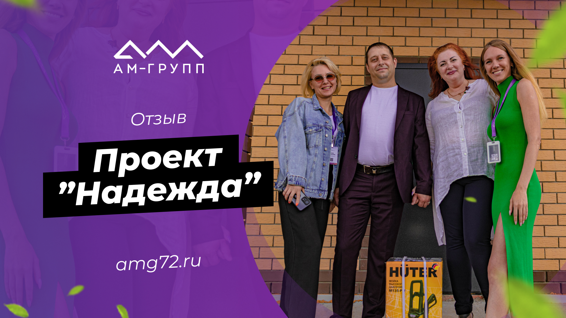Отзыв о доме по проекту «Надежда»