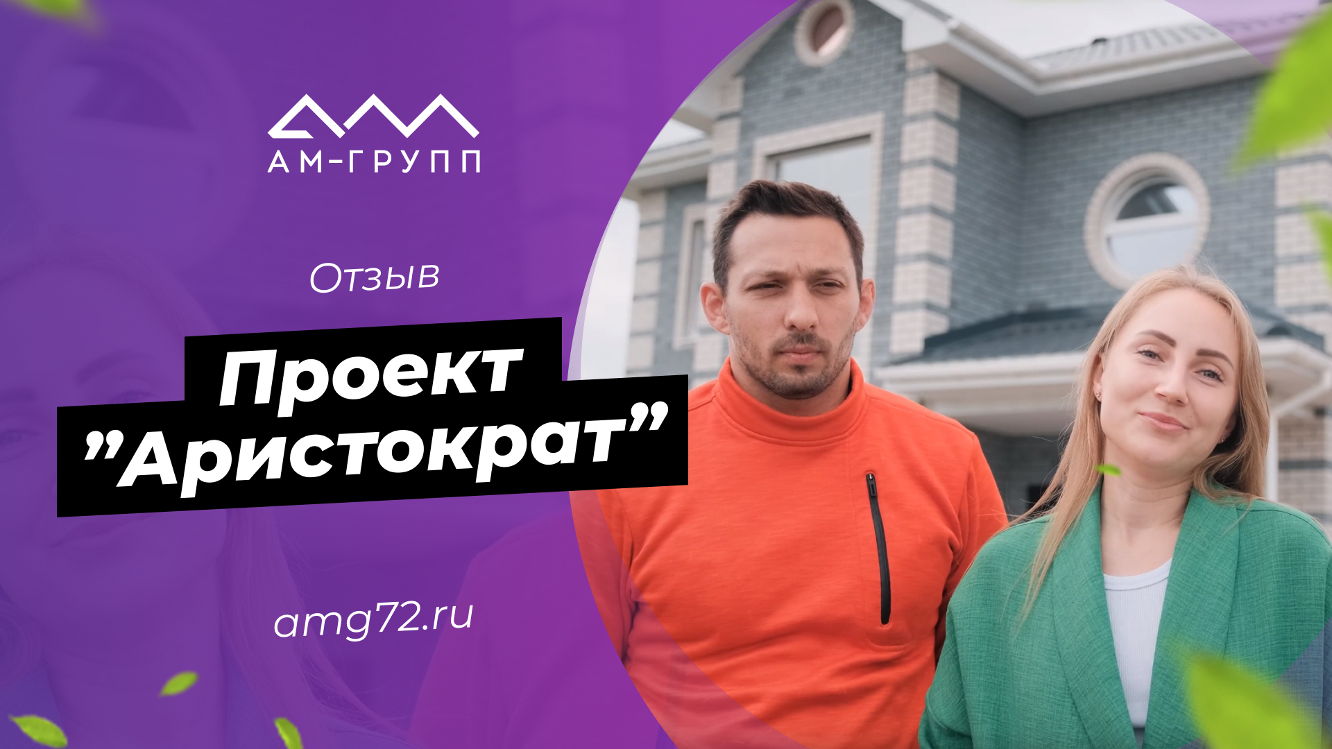 Отзыв о строительстве дома по проекту «Аристократ»