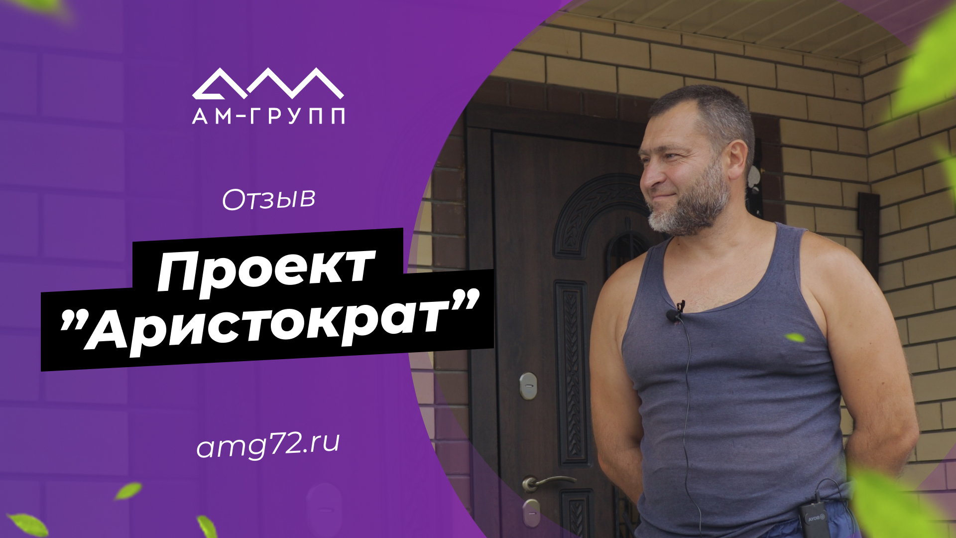 Отзыв о строительстве дома по проекту «Аристократ»