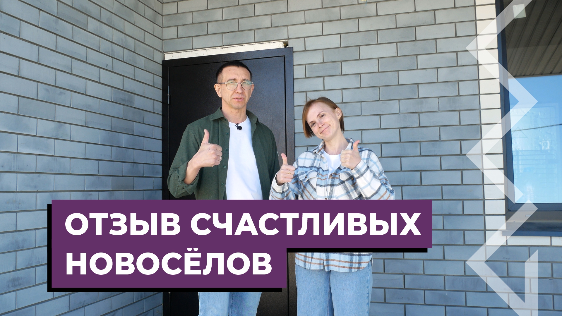 Отзыв о строительстве дома по индивидуальному проекту