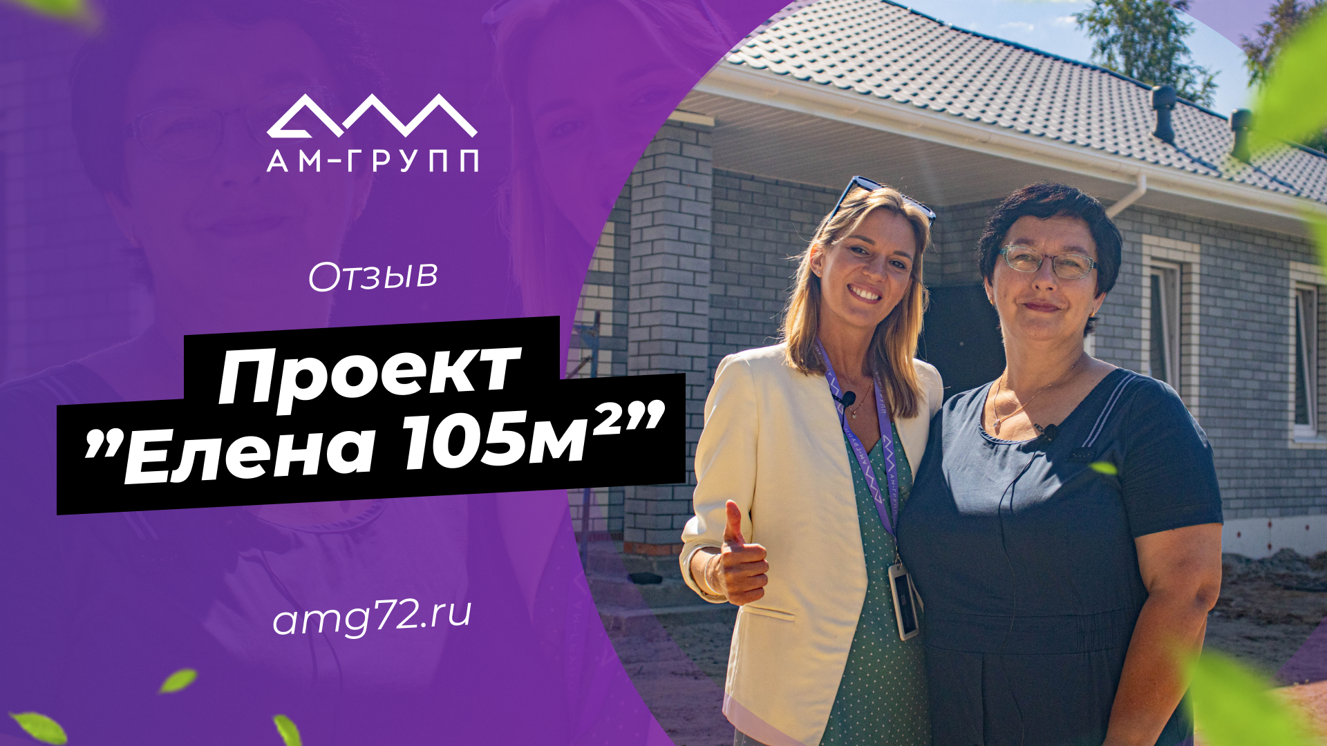 Отзыв о строительстве проекта «Елена»